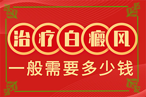 白癜風(fēng)是什么原因引起的-太陽爆曬后出現(xiàn)的白斑能治愈嗎