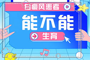 男人生殖器上有白斑是什么情況,什么原因會(huì)誘發(fā)(病情加重是因?yàn)槭裁?
