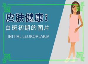 白癩風(fēng)是怎么引起的,哪些會誘發(fā)呢(發(fā)病的因素有哪些)