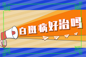 嘴周圍長(zhǎng)白斑是什么原因-出現(xiàn)的原因是什么