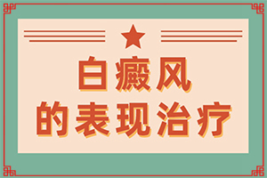 白癜風(fēng)的致病因素有哪些-手背凍傷留白斑15年沒(méi)有增加