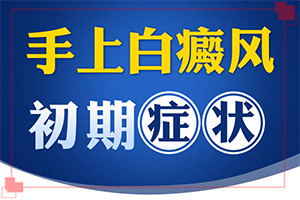 白殿病是可以治愈嗎[白點(diǎn)是白癜風(fēng)嗎]只有手上長(zhǎng)白巔峰怎么治