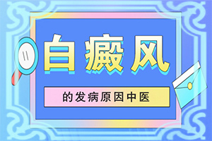 白癲風治療費用,用什么治(不到及時治療會發(fā)生什么)