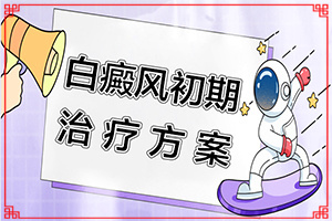 白瘨癥怎么治[診治白斑怎么做]兒童白點(diǎn)癲風(fēng)可以治好嗎