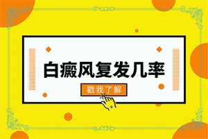白點癲風的早期癥狀,有何種癥狀(早期診斷方法)