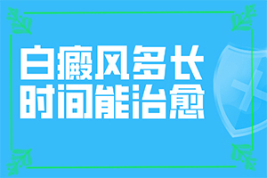 白癩風治療的較新方法[如何做治療]治療手上白斑有效的方法