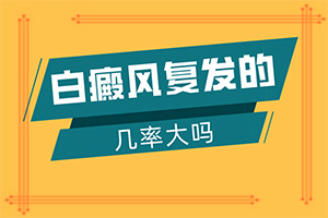 我患有白癩風(fēng)15年了，剛得病時 不停的治…（治療怎么樣）