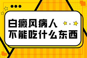治療白顛瘋費(fèi)用,治療要注意什么(怎么醫(yī)治白斑)