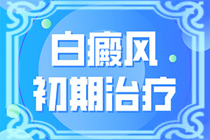 身上起豆子大的白斑點(diǎn)是怎么回事,如何才能診療(知道如何調(diào)節(jié))