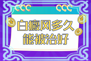 小孩子手上長白班怎辦[都有哪些癥狀呢]小孩臉上出現(xiàn)白班