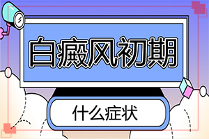腰部有白斑是怎么回事[如何正確區(qū)分]身上長了很多白殿風(fēng)