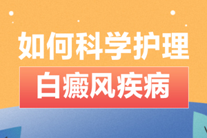 [今日資訊]早期的輕微白癜風(fēng)護(hù)理可以怎么做-有哪些常見(jiàn)的白癜風(fēng)護(hù)理措施