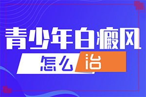 為什么會出現(xiàn)白癜風(fēng)-外傷引起瞳孔白斑能治療好嗎。
