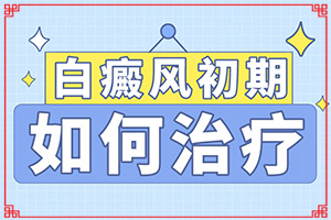 白瘋癲是怎么產(chǎn)生的-嬰幼兒胳膊上有白斑怎么回事。