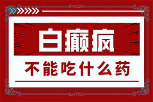 得了白哪里治,能做些什么來(lái)輔助(診療有嗎)