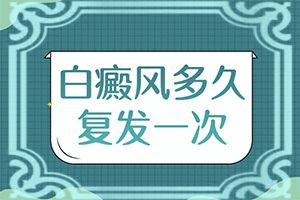 白斑是什么引起的(哪些誘因會導(dǎo)致白癜風(fēng))