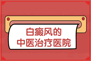 白殿風(fēng)長在臉上好治嗎[方法是什么]白癲瘋能嗎