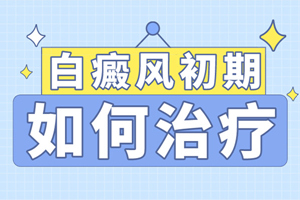 [速度看]治療兒童白癜風的時候要注意些什么-白癜風治療的注意事項要牢記