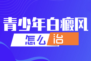 [今日咨詢(xún)]年輕人為什么會(huì)長(zhǎng)白癜風(fēng)-什么因素導(dǎo)致年輕人有白癜風(fēng)