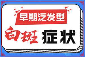 輕度白癩風(fēng)圖片初期,癥狀歸納總結(jié)(會(huì)給帶來什么危害)