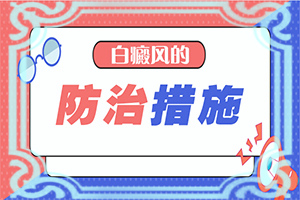 治療白癜風哪里治療好,怎么控制才好(如何正確對待白斑)