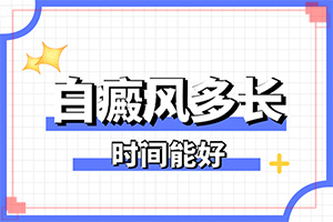 上眼皮長(zhǎng)對(duì)稱白斑是怎么回事