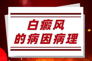 [健康生活]日常生活中什么會(huì)引起白癜風(fēng)的發(fā)生？白癜風(fēng)發(fā)病原因有哪些？
