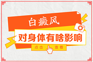 白點(diǎn)癲風(fēng)早期癥狀圖片[主要癥狀是什么]重度白癩風(fēng)圖片