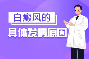 [在線咨詢]為什么女性白癜風(fēng)患者會(huì)在嘴角長(zhǎng)白斑-女性嘴角長(zhǎng)白癜風(fēng)的原因