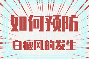 白癜風(fēng)應(yīng)該做什么檢查[病因有哪些呢]
