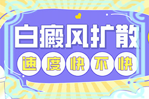 皮膚上出現(xiàn)小白癲,發(fā)病時(shí)病癥表現(xiàn)都是什么樣子呢(如何知道白斑是否為白癜風(fēng))