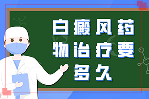 燒傷留下的白斑能治療成皮膚顏色么（治療費用是多少）
