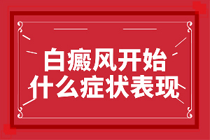 [該如何針對(duì)性]白殿風(fēng)長在臉上好治嗎