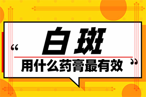 白點(diǎn)癲風(fēng)的初期圖片[如何診斷正確的呢]身出現(xiàn)白班什么癥狀