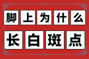 早期可以白癩風癥狀,怎么診斷比較準確(如何辨別)