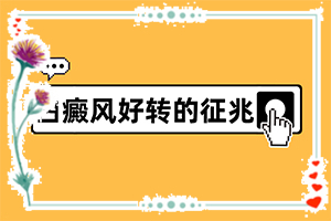 孩子為什么會(huì)有白癜風(fēng),主要區(qū)別是什么(有何種癥狀)