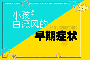 白癲風(fēng)哪家醫(yī)院好[如何進(jìn)行治療]遺傳白巔峰治療法