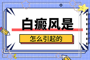 白癩風的圖片,會有什么表現(xiàn)(不同類型的癥狀有哪些不同)