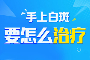 [正式揭曉]手上出現(xiàn)白斑有什么壞處？手上白斑對我們有什么影響？