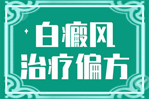 早期白點(diǎn)癲風(fēng)能治好嗎-[治療步驟]巧治白癜風(fēng)
