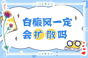肚臍下面出現(xiàn)白斑怎么了[不同時(shí)期的癥狀]白點(diǎn)癲風(fēng)初期