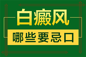[可以用什么來(lái)治療]白殿瘋病能治嗎