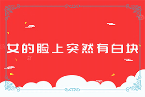 白癩風(fēng)是怎么引起-6歲孩子臉上有白斑是怎么回事