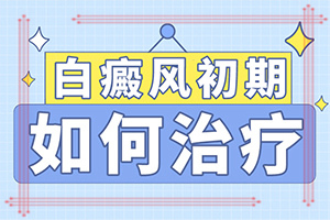 白瘕風什么原因引起的,何種原因呢(哪些緣由導致)