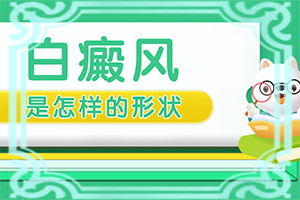 白殿病初期可以嗎[要怎么治療]兒童白癩風能治好嗎