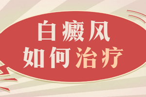 [新視點(diǎn)]怎么確定白斑就是白癜風(fēng)？白癜風(fēng)要怎么治？