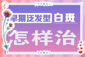 孩子從小背上有一塊白斑，現(xiàn)在長(zhǎng)大了，怎么辦（早期該如何治療）