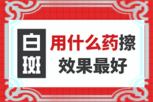 白癜風早期癥狀有哪些,持續(xù)發(fā)展會怎么樣(身上會有哪些癥狀表現(xiàn))