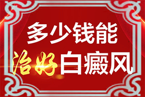 白癲早期什么癥狀,都有哪些癥狀(癥狀表現(xiàn)特點是)
