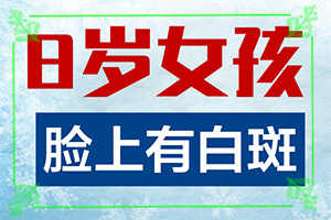 [常用方法有哪些]好的白癜風醫(yī)院在哪里